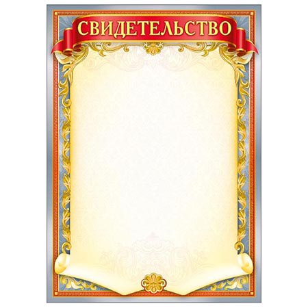 картинка Свидетельство А4 406 " Мир поздравлений " мелованная бумага 150г/м2, без отделки, название