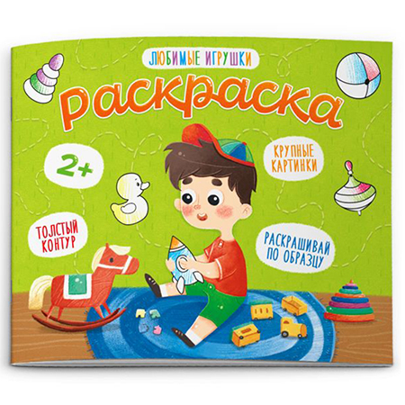 картинка Раскраска " Феникс " 170*140мм 4л Любимые игрушки, обложка- мелованная бумага, на скобе