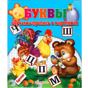 картинка Пропись-обучалка " Антураж " А5 8л Буквы в картинках, карточки