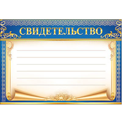 картинка Свидетельство А5 150 " Праздник " без отделки, название