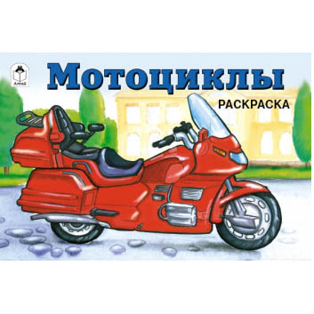 картинка Раскраска " Алтей " А5  8л Мотоциклы, обложка - мелованный картон