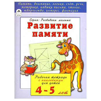 картинка Рабочая тетрадь " Алтей " А5 16л Развитие памяти, с наклейками