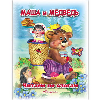 картинка Книжка " Антураж " 210*160мм 14стр Читаем по слогам Маша и медведь, обложка - мелованная бумага