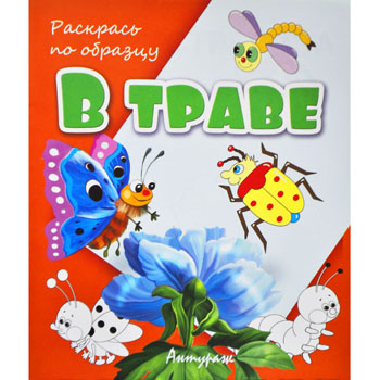 картинка Раскраска " Антураж " А5 6л Раскрась по образцу В траве, обложка - мелованная бумага