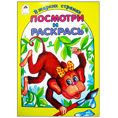 картинка Раскраска " Алтей " А5 8л Посмотри и раскрась В жарких странах, цветные образцы, стихи, обложка - мелованный картон