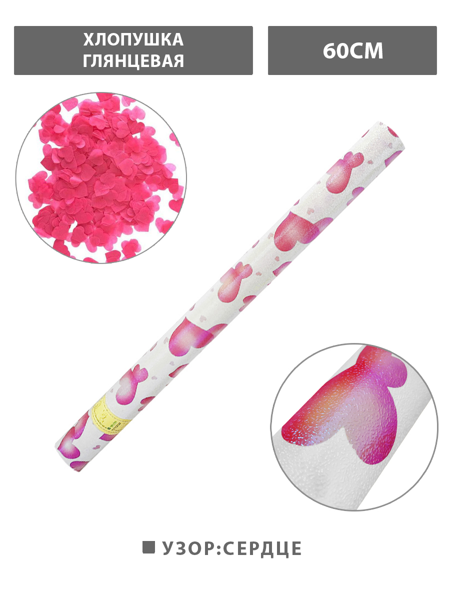 картинка Хлопушка Глянцевая Сердца 60см, наполнение: сердечки