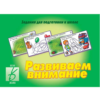 картинка Дидактическая игра " Развиваем внимание " Тренируем внимание, развиваемся и готовимся к школе, папка+ 8карт