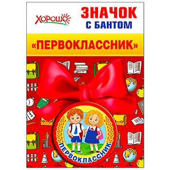 картинка Значок " Хорошо " 619 d=56мм Первоклассник, металл, атласный бант