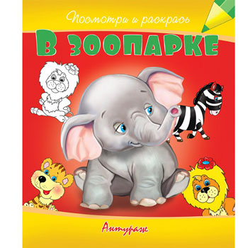 картинка Раскраска " Антураж " А5 6л Посмотри и раскрась В зоопарке, обложка - мелованная бумага