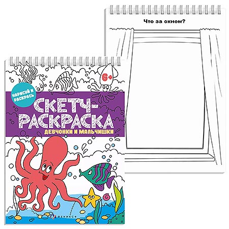 картинка Раскраска " Феникс " А5 32л Девчонки и мальчишки, обложка - мелованная бумага, на спирали