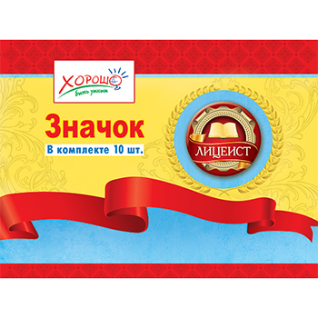 картинка Значок " Хорошо " 612 d=38мм Лицеист, металл