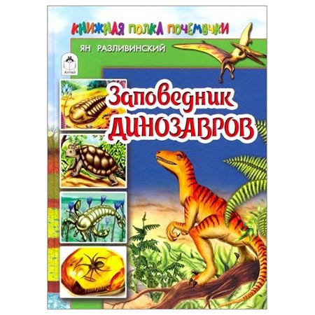 картинка Книжка " Алтей " 255*185мм 80стр Заповедник динозавров, обложка - матовый ламинированный картон, 7БЦ