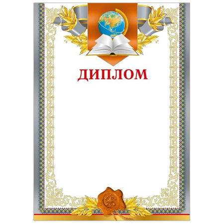 картинка Диплом А4 406 " Мир поздравлений " мелованная бумага 150г/м2, без отделки