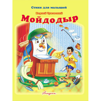 картинка Книжка " Антураж " 210*160мм 14стр Стихи для малышей Мойдодыр, обложка - мелованная бумага
