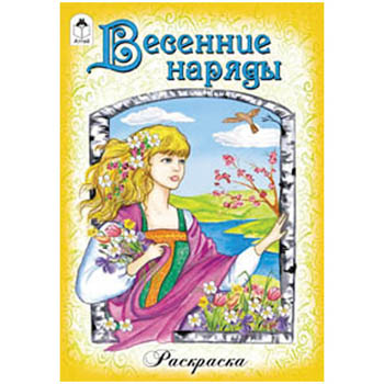 картинка Раскраска " Алтей " А5 8л Весенние наряды, с цветными образцами, обложка - мелованный картон