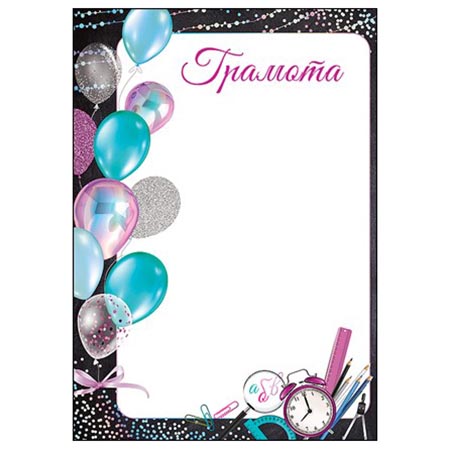 картинка Грамота школьная А4 409 " Праздник " мелованный картон 190г/м2, без отделки