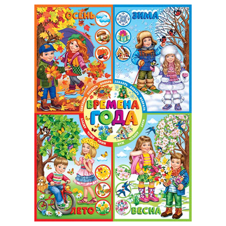 картинка Плакат " Мир открыток " 0-02 А2 Времена года