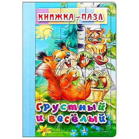 картинка Книжка-пазл " Антураж " 220*150мм 6стр Грустный и веселый, обложка - глянцевый ламинированный картон, плотные картонные страницы, 7БЦ
