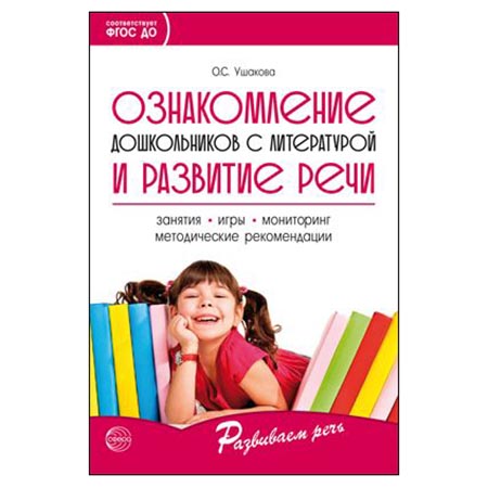 картинка Методическое пособие " Сфера " 210*140мм 288стр Ознакомление дошкольников с литературой и развитие речи, 3-е издание, дополнение