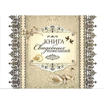 картинка Книга свадебных пожеланий 217*156мм