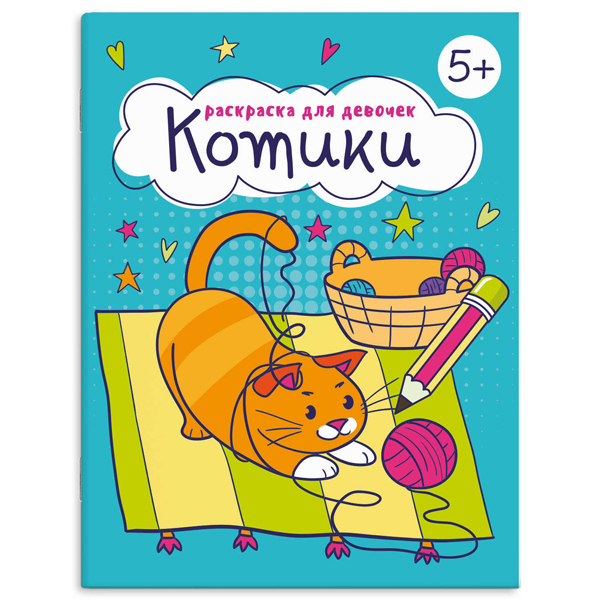 картинка Раскраска " Феникс " А5 8л для девочек Котики, обложка - мелованная бумага, блок- офсет, на скобе, 165*205мм
