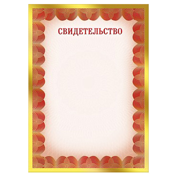 картинка Свидетельство А4 475 " Мир поздравлений " фольга золотая, название