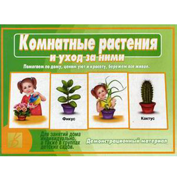 картинка Демонстрационный материал " Комнатные растения и уход за ними " для занятий в детских садах и индивидуально, дети смогут закрепить знания о многообразии комнатных растений, правилами ухода - полив, опрыскивание, пересадка; бережное отношение к растениям, 