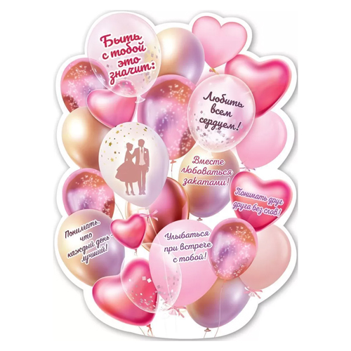 картинка Плакат " Праздник " 940 А2 Любить всем сердцем! текст