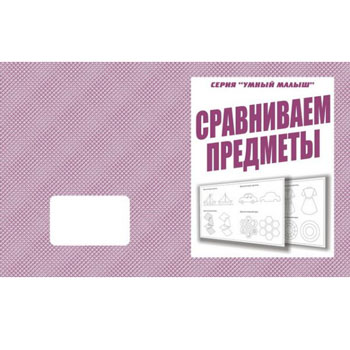 картинка Рабочая тетрадь " Умный малыш. Сравниваем предметы "