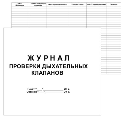 картинка Журнал проверки дыхательных клапанов