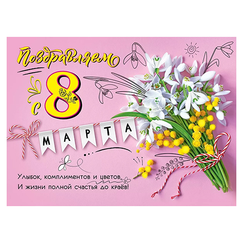 картинка Плакат " Праздник " 941 А2 8 Марта! Подснежники