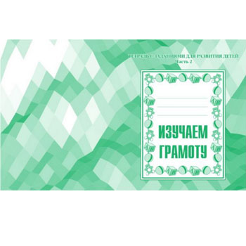 картинка Рабочая тетрадь " Изучаем грамоту " ч.2