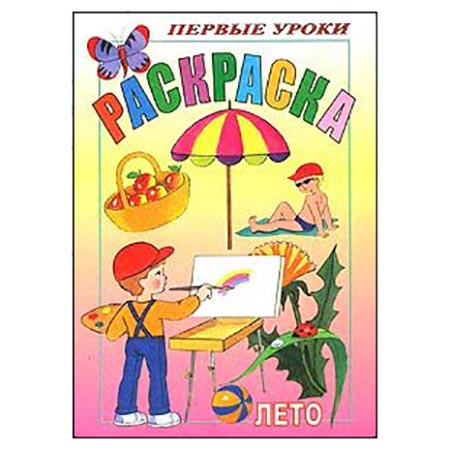 картинка Раскраска " Hatber " А5 8л Первые уроки. Лето, на скобе, цветной блок