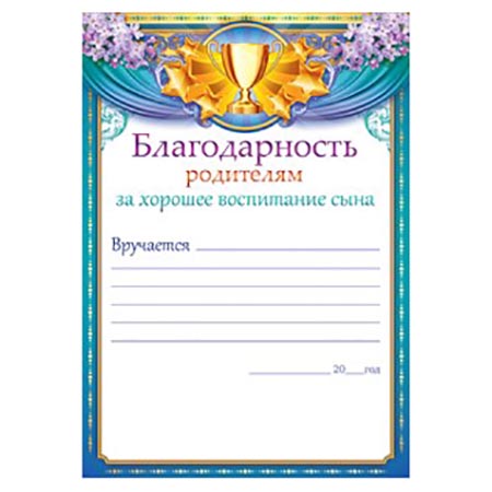 картинка Благодарность родителям за хорошее воспитание сына А5 065 " Открытая планета " без отделки, название