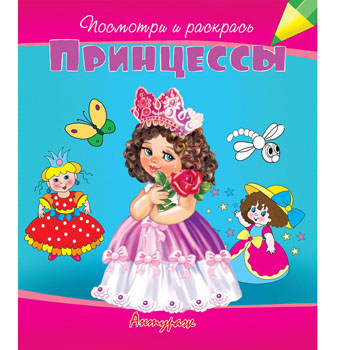 картинка Раскраска " Антураж " А5 6л Посмотри и раскрась. Принцессы, на скобе