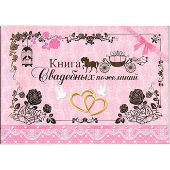 картинка Книга свадебных пожеланий 217*156мм