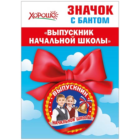 картинка Значок " Хорошо " 619 d=56мм Выпускник начальной школы, бант