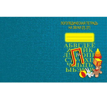 картинка Тетрадь логопедическая " Звуки Л, Л "