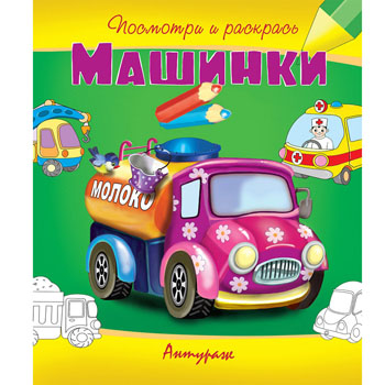 картинка Раскраска " Антураж " А5 6л Посмотри и раскрась Машинки, обложка - мелованная бумага, 170*200мм