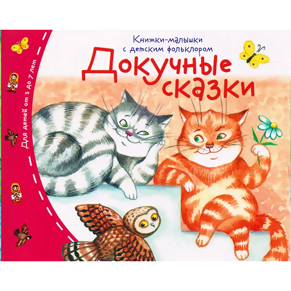 картинка Книжка-малышка " Айрис-пресс " 130*105мм 16стр Докучные сказки