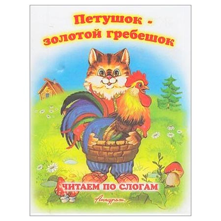 картинка Книжка " Антураж " 210*160 14стр Читаем по слогам Петушок-золотой гребешок, обложка - мелованная бумага