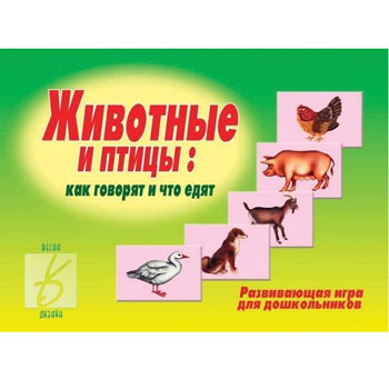 картинка Дидактическая игра " Животные и птицы " Как говорят и что едят, папка+ 5карт