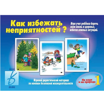 картинка Дидактическая игра " Как избежать неприятностей - 1 " Основы безопасности жизнедеятельности на природе и воде, папка+ 11карт, стихи