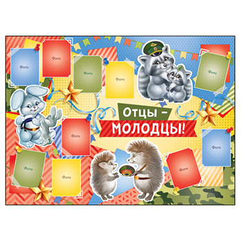 картинка Плакат " Империя поздравлений " 941 А2 Отцы-молодцы! Зверята