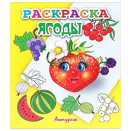 картинка Раскраска " Антураж " А5 6л Раскрась по образцу Ягоды, обложка - мелованная бумага
