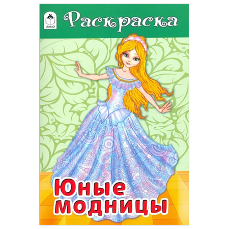 картинка Раскраска " Алтей " А5 8л Юные модницы, обложка - мелованный картон
