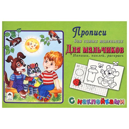 картинка Пропись " Алтей " с наклейками А5  8л Для мальчиков, обложка - мелованный картон