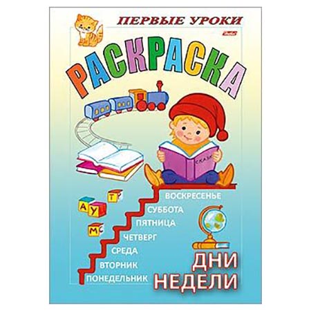 картинка Раскраска " Hatber " А5  8л Первые уроки. Дни недели, на скобе, цветной блок