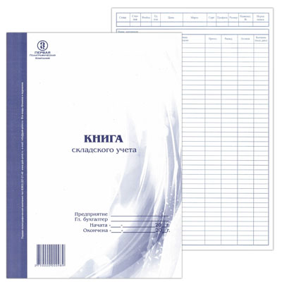 картинка Книга складского учета А4 48л офсет вертикальная