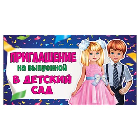 картинка Приглашение " Праздник " 070 на Выпускной в детский сад- Дети, 126*64мм, глянцевый УФ-лак, текст